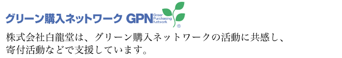 グリーン購入ネットワークの活動を寄付活動等で支援しています。