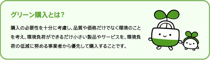 グリーン購入とは？