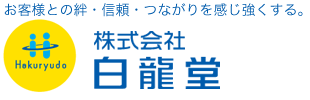 お客様との絆・信頼
・つながりを感じ強くする 白龍堂