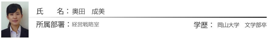 奥田　成美