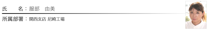 服部　由美