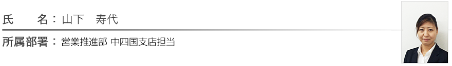 山下　寿代