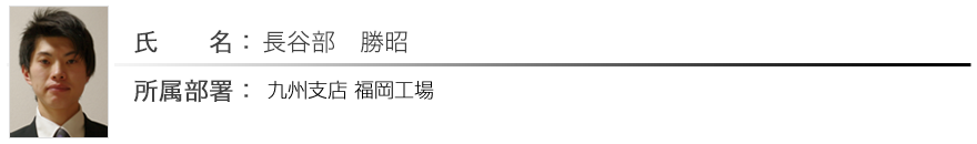 長谷部　勝昭